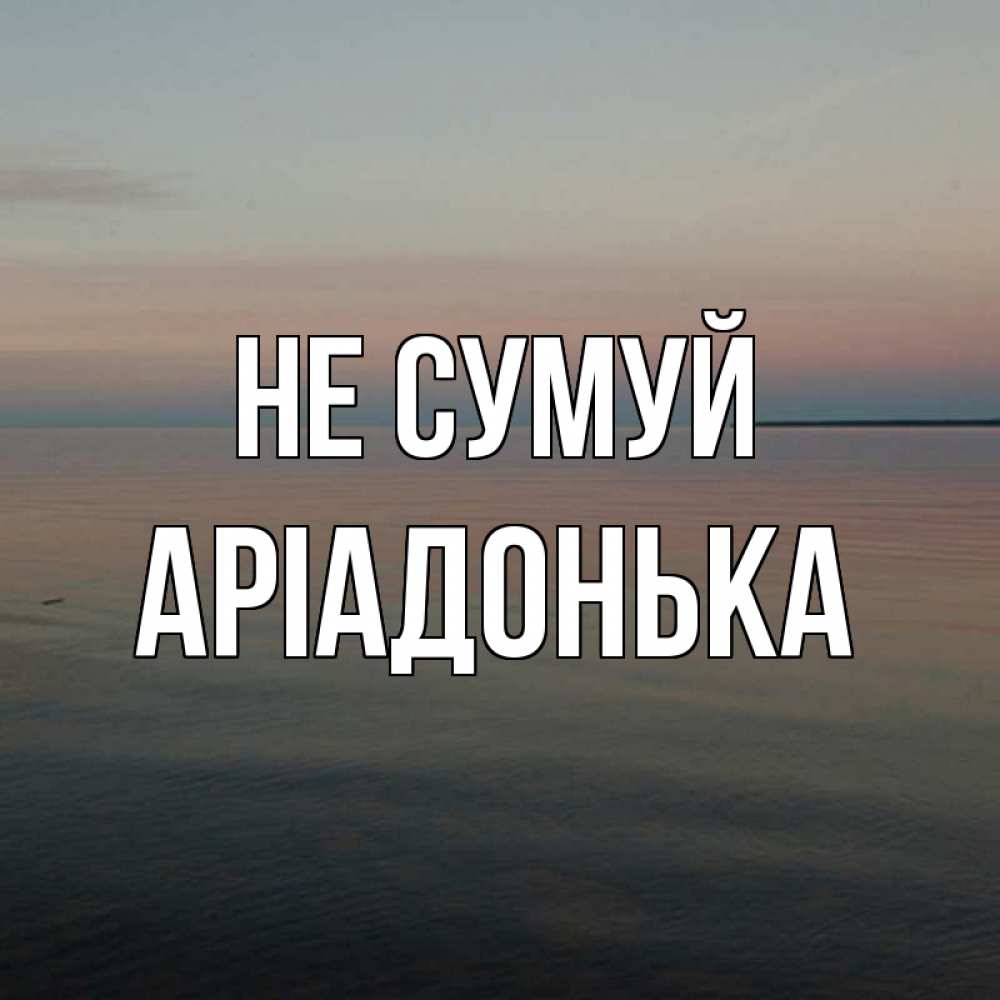 Открытка на каждый день з підписом, Аріадонька Не сумуй водная гладь Прикольна листівка з побажанням онлайн скачати безкоштовно 