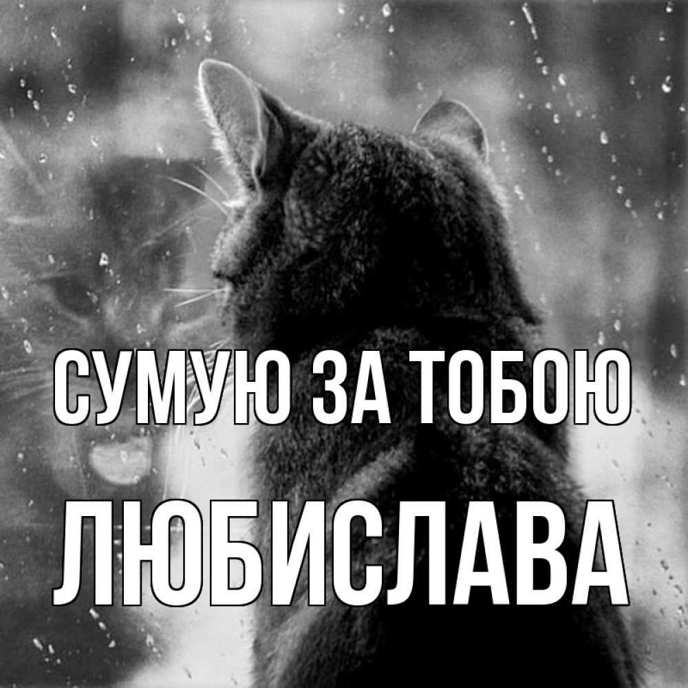 Открытка на каждый день з підписом, Любислава Сумую за тобою скорее ко мне приходи 1 Прикольна листівка з побажанням онлайн скачати безкоштовно 