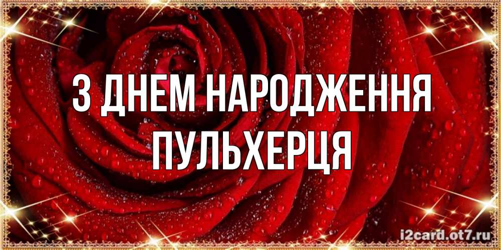 Открытка на каждый день з підписом, Пульхерця З Днем народження роса на розе блестящая в лучах солнца Прикольна листівка з побажанням онлайн скачати безкоштовно 