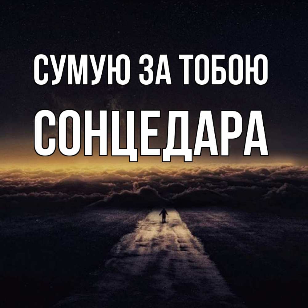 Открытка на каждый день з підписом, Сонцедара Сумую за тобою идем Прикольна листівка з побажанням онлайн скачати безкоштовно 