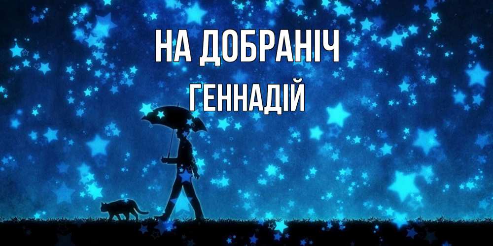 Открытка на каждый день з підписом, Геннадій На добраніч ночные прогулки с котом под звездами Прикольна листівка з побажанням онлайн скачати безкоштовно 
