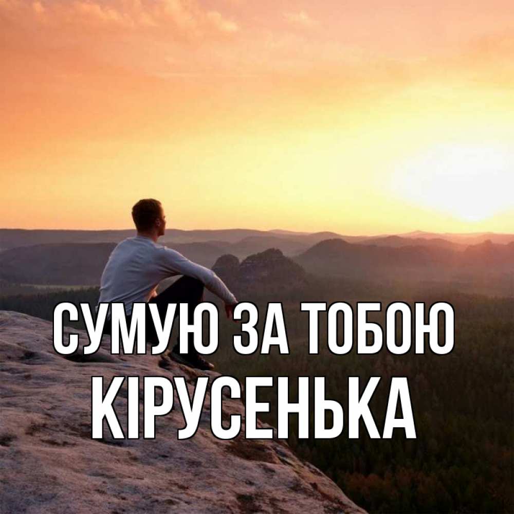 Открытка на каждый день з підписом, Кірусенька Сумую за тобою открытка про скучашки 1 Прикольна листівка з побажанням онлайн скачати безкоштовно 