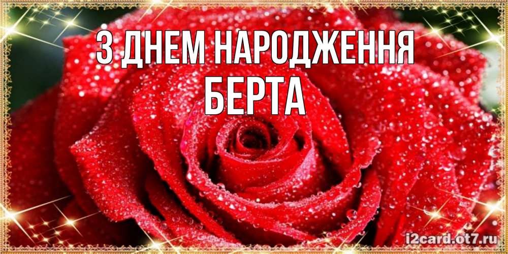 Открытка на каждый день з підписом, Берта З Днем народження роса и роза. открытка с красивой розой Прикольна листівка з побажанням онлайн скачати безкоштовно 
