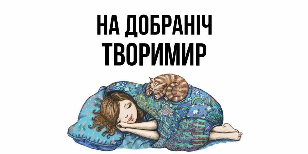 Открытка на каждый день з підписом, Творимир На добраніч пожелания сладких снов для подруги Прикольна листівка з побажанням онлайн скачати безкоштовно 