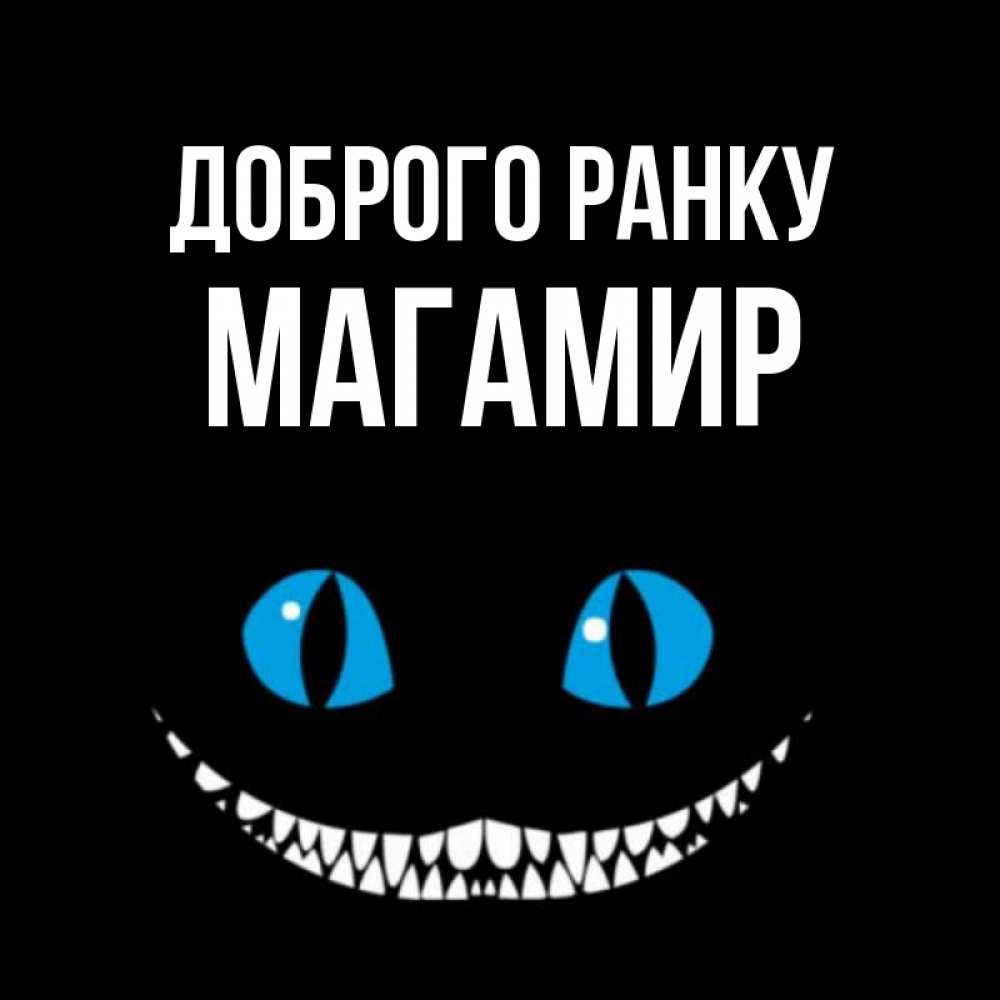 Открытка на каждый день з підписом, Магамир Доброго ранку голубые глаза и зубки Прикольна листівка з побажанням онлайн скачати безкоштовно 