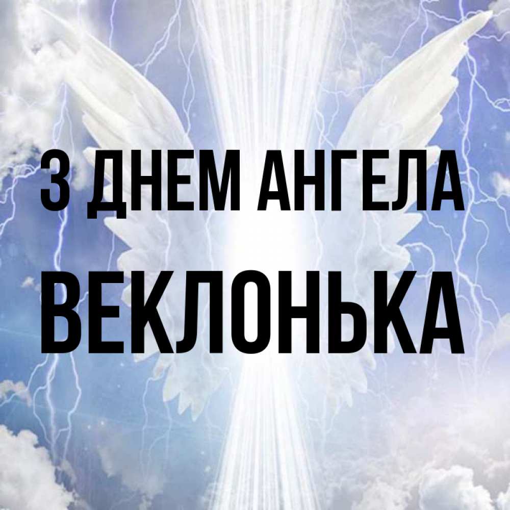 Открытка на каждый день з підписом, Веклонька З Днем ангела молнии на небе и свет Прикольна листівка з побажанням онлайн скачати безкоштовно 