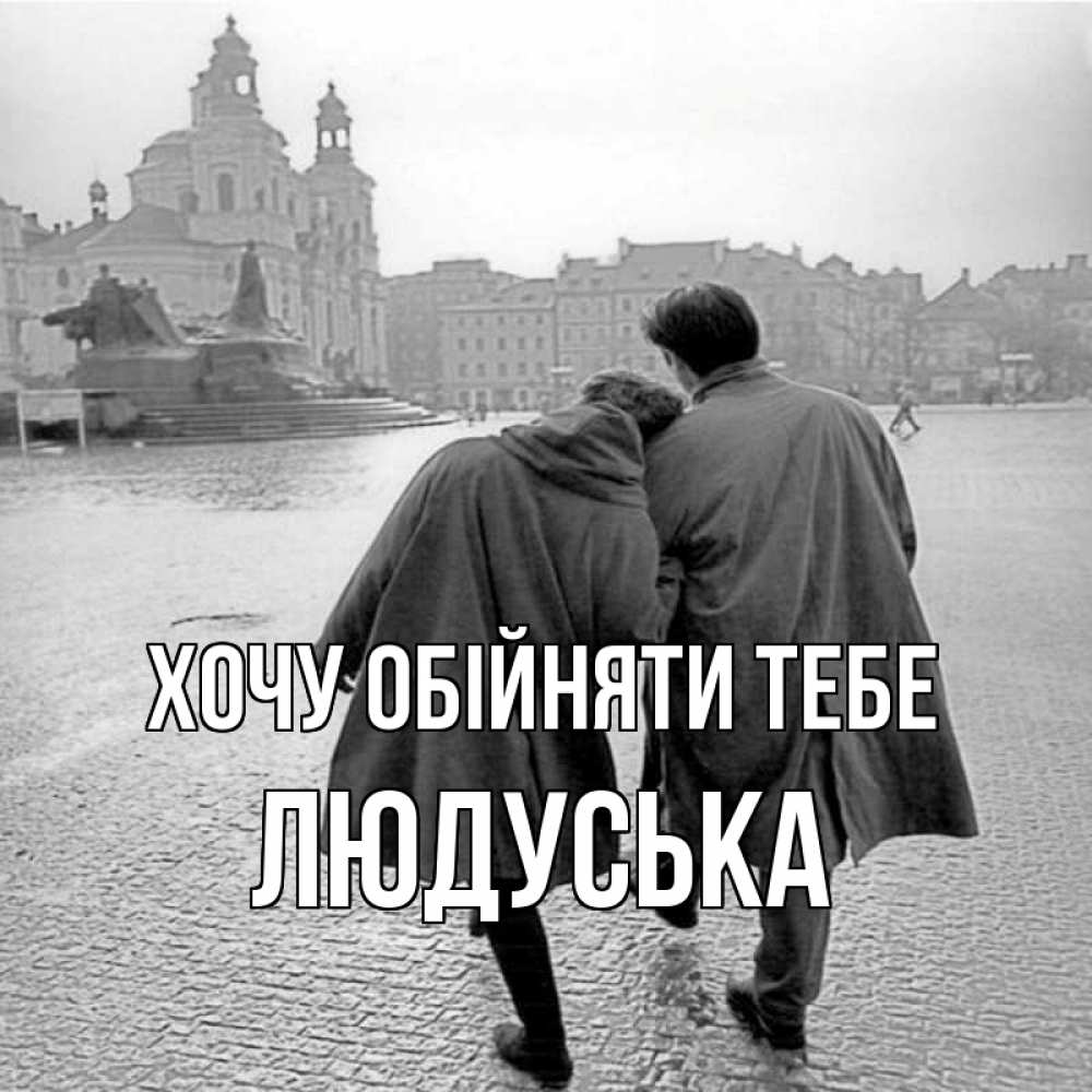 Открытка на каждый день з підписом, Людуська Хочу обійняти тебе красивый старый город Прикольна листівка з побажанням онлайн скачати безкоштовно 