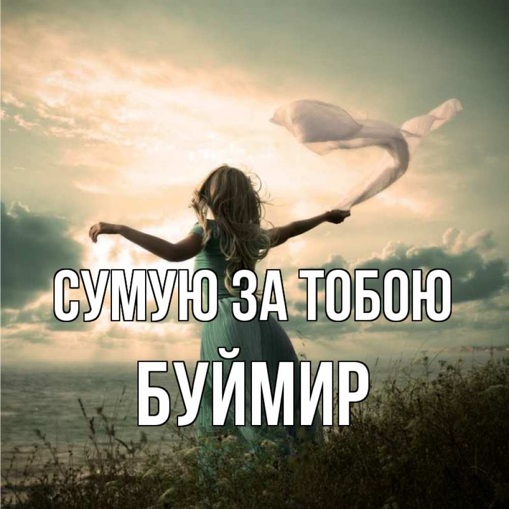 Открытка на каждый день з підписом, Буймир Сумую за тобою белый флаг Прикольна листівка з побажанням онлайн скачати безкоштовно 