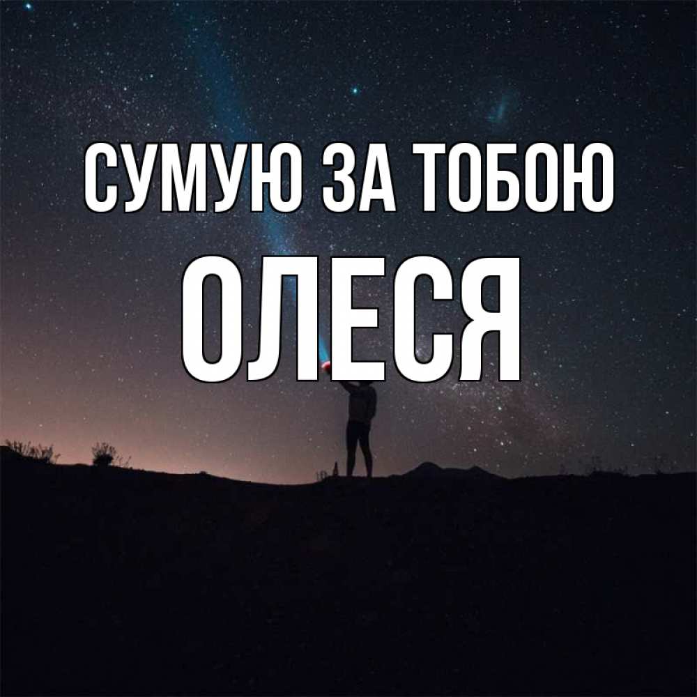 Открытка на каждый день з підписом, Олеся Сумую за тобою звезды и луч света Прикольна листівка з побажанням онлайн скачати безкоштовно 
