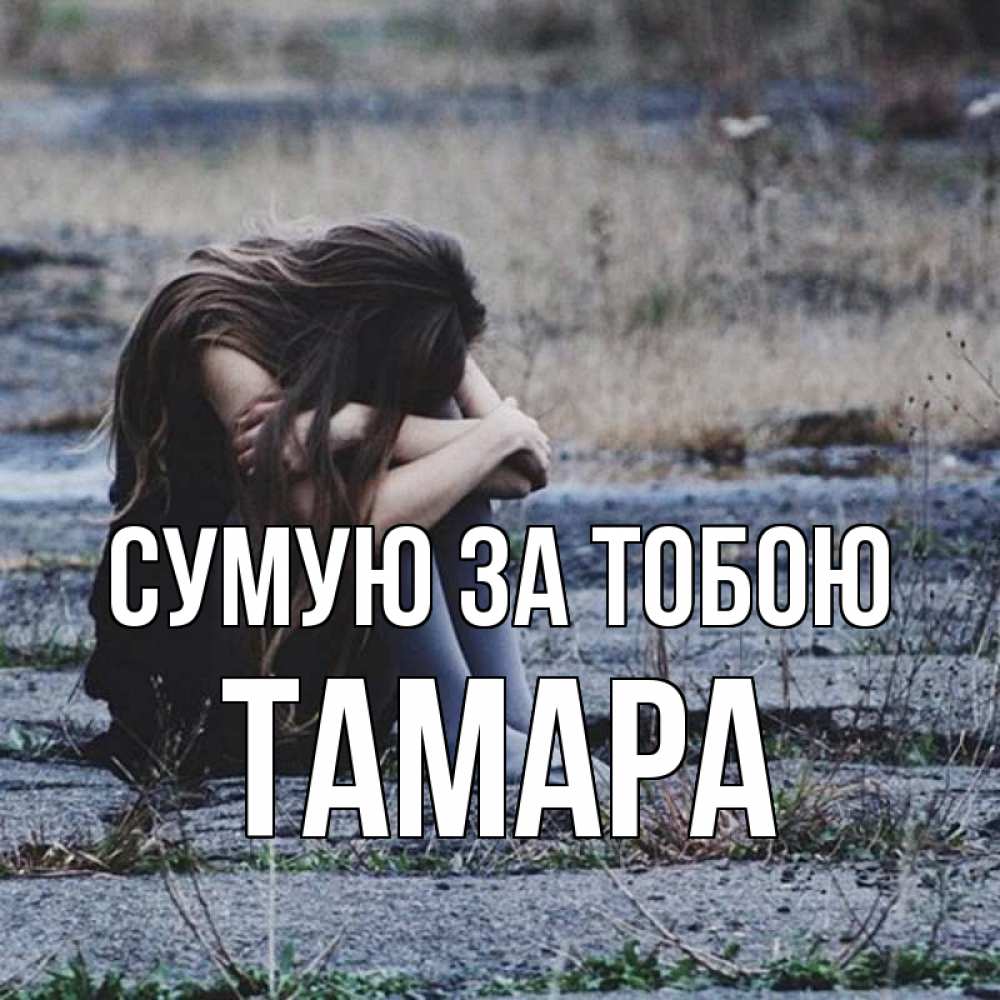 Открытка на каждый день з підписом, Тамара Сумую за тобою мне скучно очень Прикольна листівка з побажанням онлайн скачати безкоштовно 