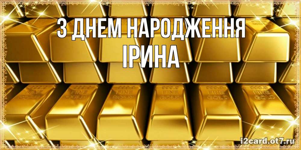 Открытка на каждый день з підписом, Ірина З Днем народження открытки с пожеланиями финансовой стабильности Прикольна листівка з побажанням онлайн скачати безкоштовно 