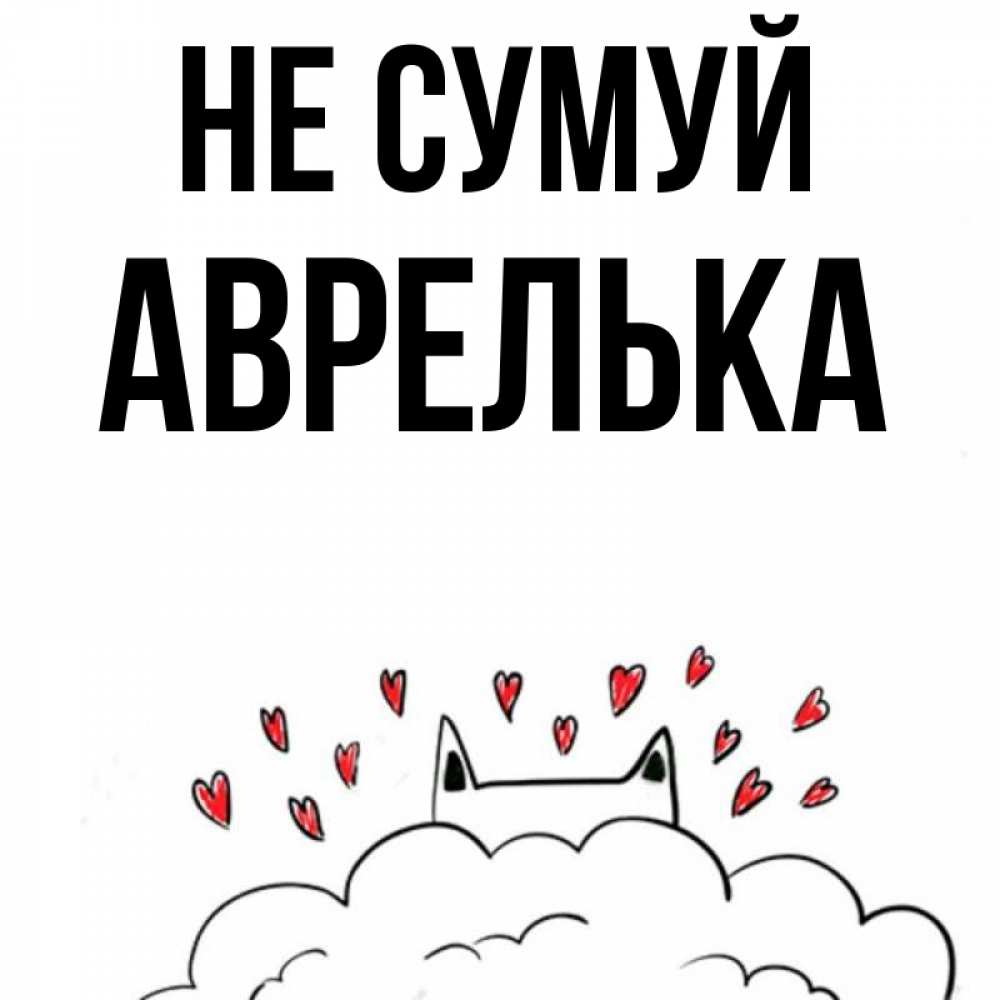 Открытка на каждый день з підписом, Аврелька Не сумуй облако и ушки котика с сердечками Прикольна листівка з побажанням онлайн скачати безкоштовно 