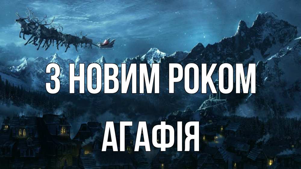 Открытка на каждый день з підписом, Агафія З новим роком дед мороз олени Прикольна листівка з побажанням онлайн скачати безкоштовно 