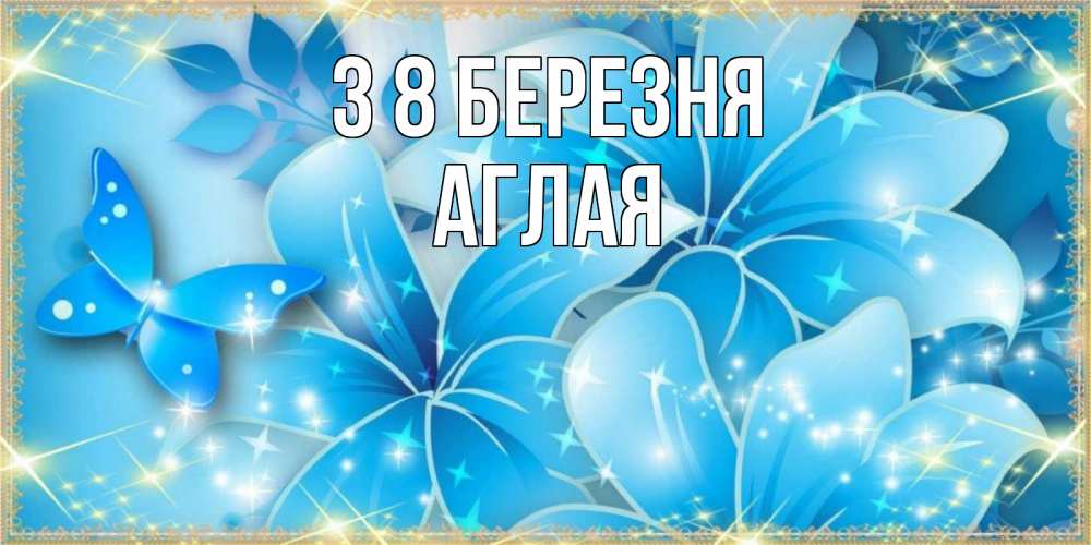 Открытка на каждый день з підписом, Аглая З 8 БЕРЕЗНЯ современные открытки на международный женский день для любимой Прикольна листівка з побажанням онлайн скачати безкоштовно 