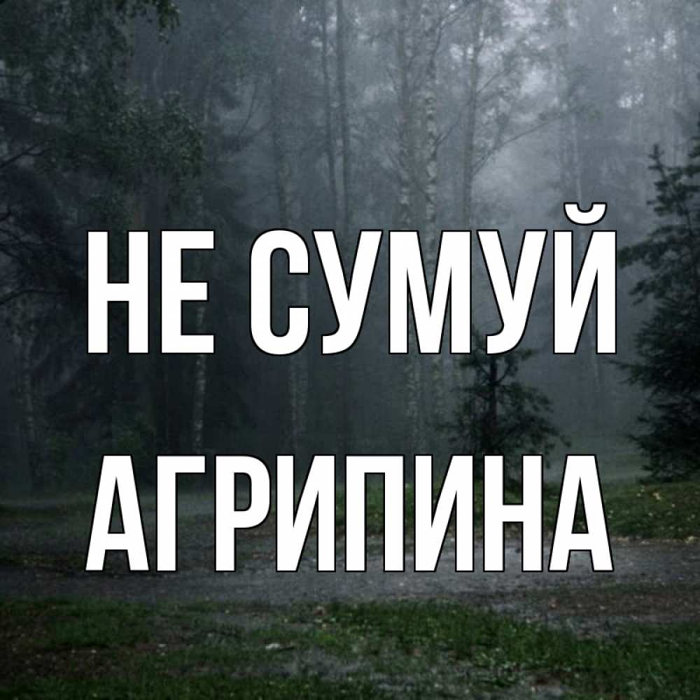 Открытка на каждый день з підписом, Агрипина Не сумуй осень Прикольна листівка з побажанням онлайн скачати безкоштовно 