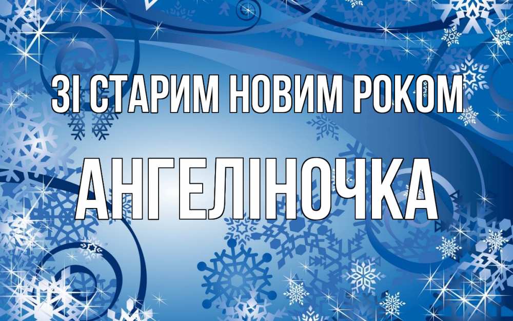 Открытка на каждый день з підписом, Ангеліночка Зі старим новим роком новый год Прикольна листівка з побажанням онлайн скачати безкоштовно 