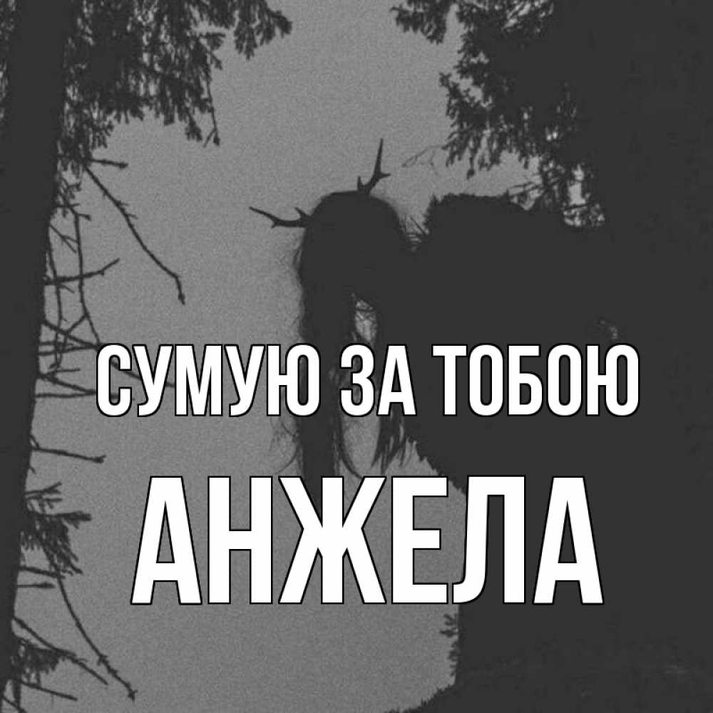 Открытка на каждый день з підписом, Анжела Сумую за тобою пугаю Прикольна листівка з побажанням онлайн скачати безкоштовно 