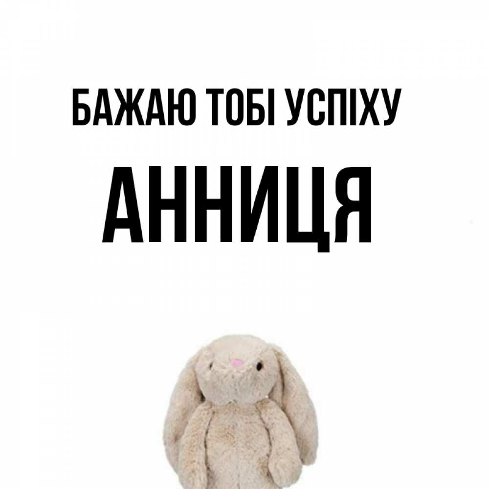 Открытка на каждый день з підписом, Анниця Бажаю тобі успіху сайт создаватель открыток Прикольна листівка з побажанням онлайн скачати безкоштовно 