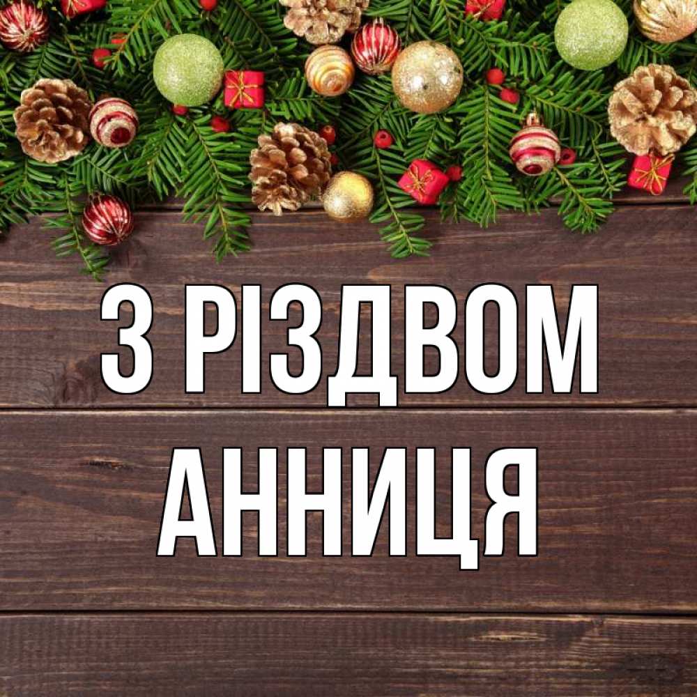 Открытка на каждый день з підписом, Анниця З Різдвом с рождеством Прикольна листівка з побажанням онлайн скачати безкоштовно 