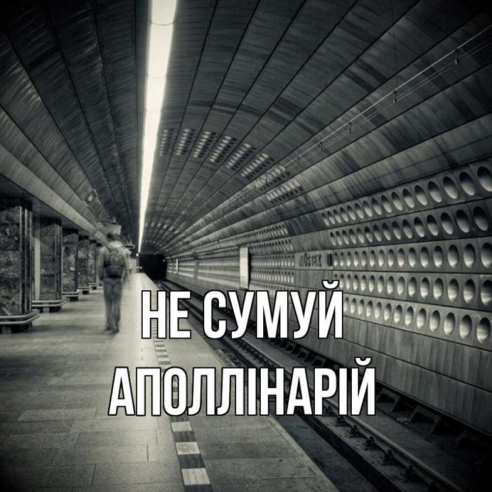 Открытка на каждый день з підписом, Аполлінарій Не сумуй пустая станция метро Прикольна листівка з побажанням онлайн скачати безкоштовно 