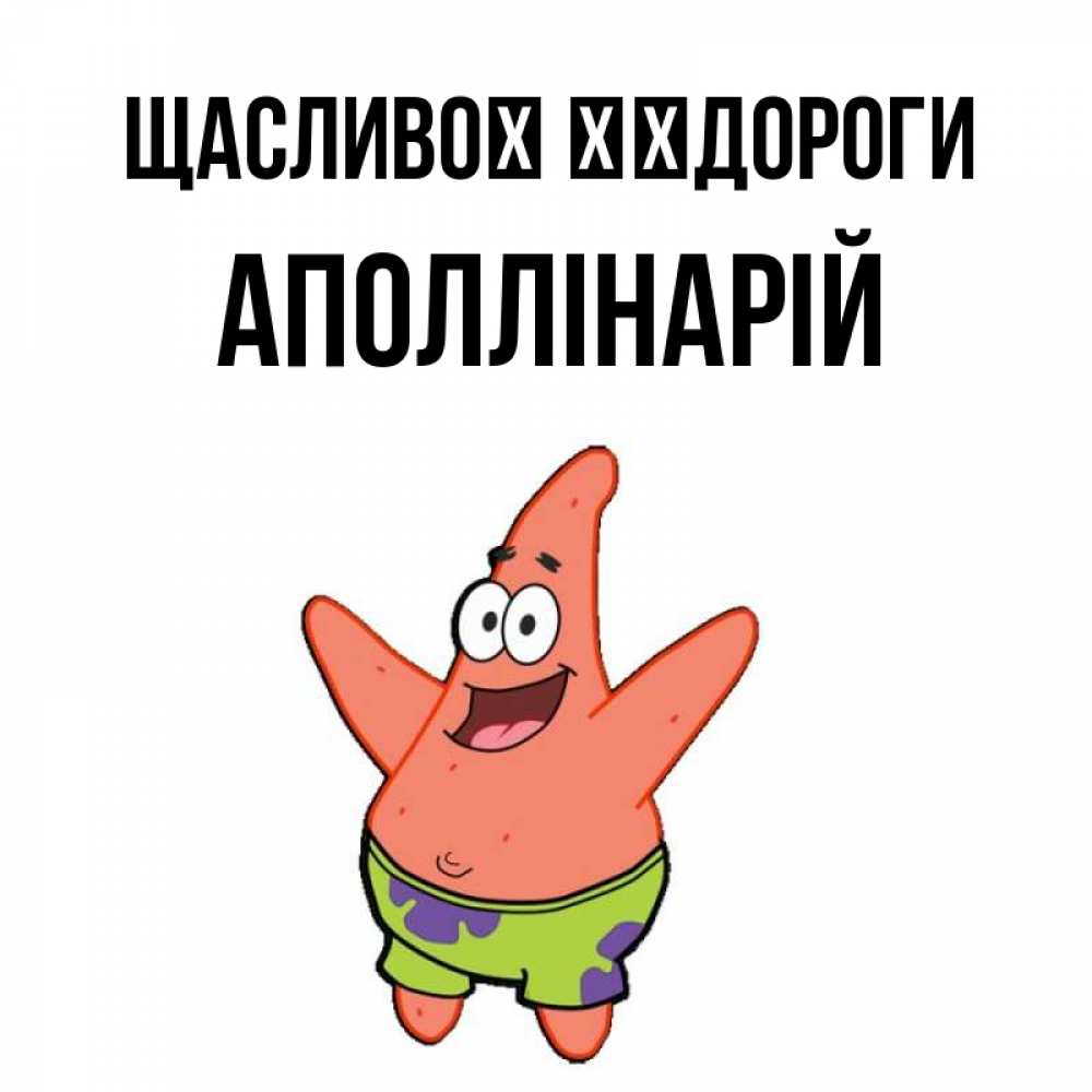 Открытка на каждый день з підписом, Аполлінарій Щасливої ​​дороги желает тебе хорошей дороги Прикольна листівка з побажанням онлайн скачати безкоштовно 