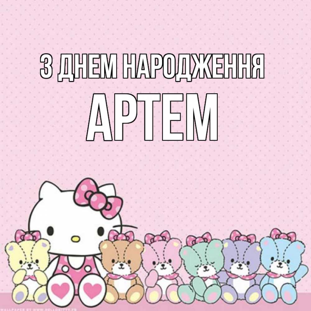 Открытка на каждый день з підписом, Артем З Днем народження Мишки Прикольна листівка з побажанням онлайн скачати безкоштовно 
