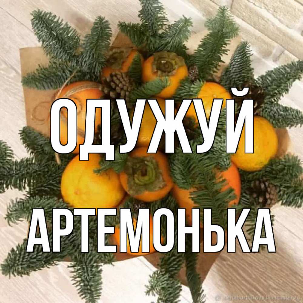 Открытка на каждый день з підписом, Артемонька Одужуй апельсины и хурьма Прикольна листівка з побажанням онлайн скачати безкоштовно 