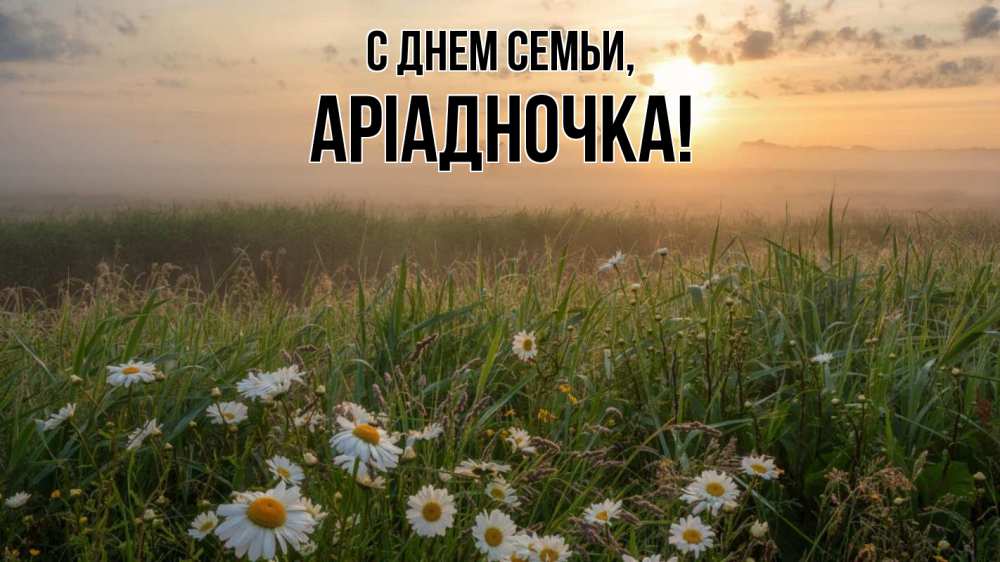 Открытка на каждый день з підписом, Аріадночка С днем семьи с днем семьи Прикольна листівка з побажанням онлайн скачати безкоштовно 