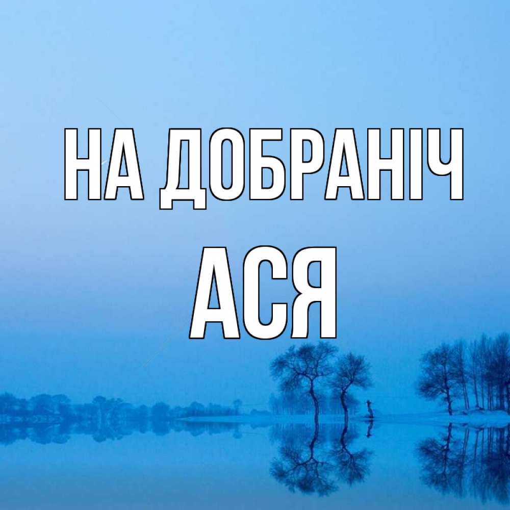 Открытка на каждый день з підписом, Ася На добраніч весна Прикольна листівка з побажанням онлайн скачати безкоштовно 