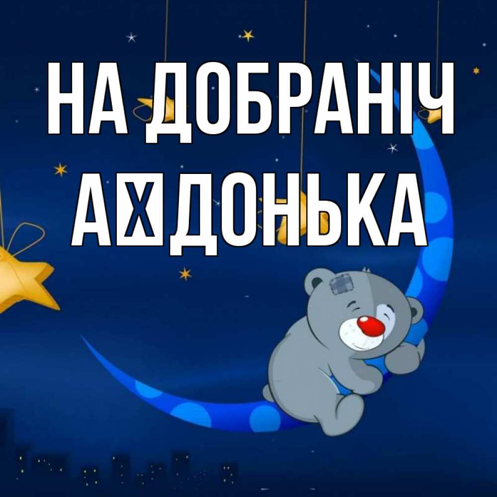 Открытка на каждый день з підписом, Аїдонька На добраніч над городом Прикольна листівка з побажанням онлайн скачати безкоштовно 
