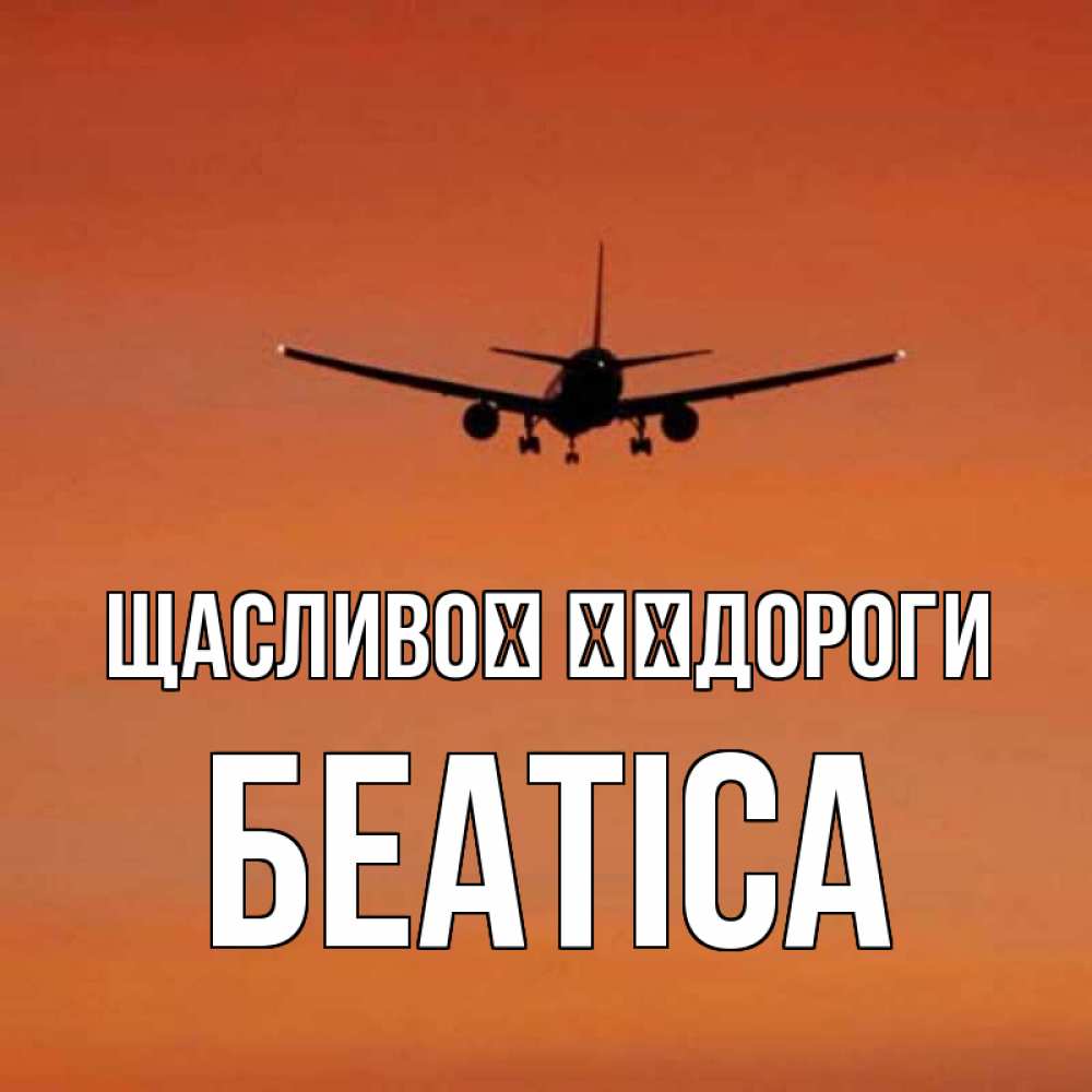 Открытка на каждый день з підписом, Беатіса Щасливої ​​дороги силуэт самолета Прикольна листівка з побажанням онлайн скачати безкоштовно 