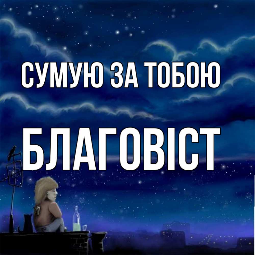 Открытка на каждый день з підписом, Благовіст Сумую за тобою на крыше 1 Прикольна листівка з побажанням онлайн скачати безкоштовно 