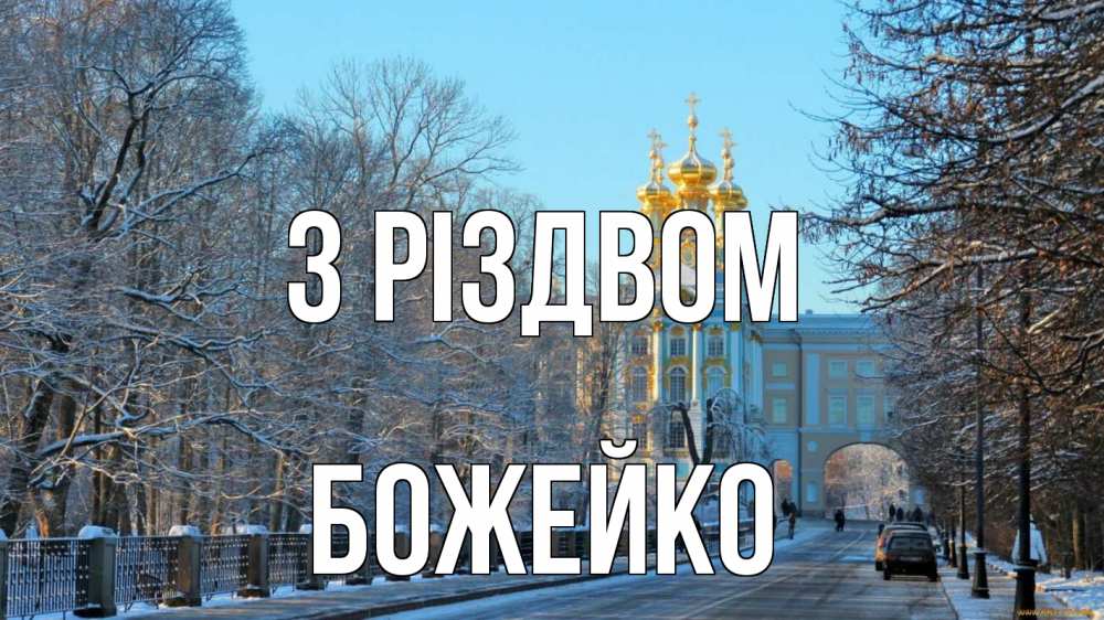 Открытка на каждый день з підписом, Божейко З Різдвом храм Прикольна листівка з побажанням онлайн скачати безкоштовно 