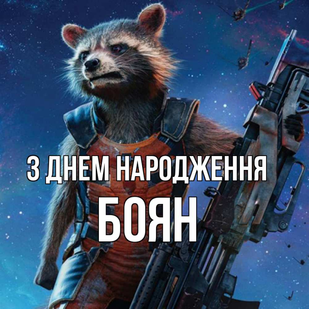 Открытка на каждый день з підписом, Боян З Днем народження реактивный Рокета Прикольна листівка з побажанням онлайн скачати безкоштовно 