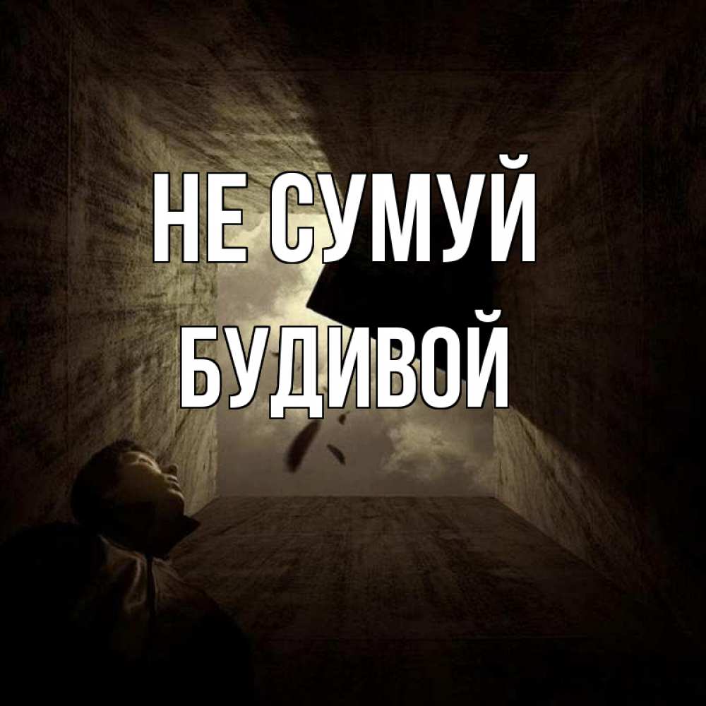 Открытка на каждый день з підписом, Будивой Не сумуй жуть Прикольна листівка з побажанням онлайн скачати безкоштовно 