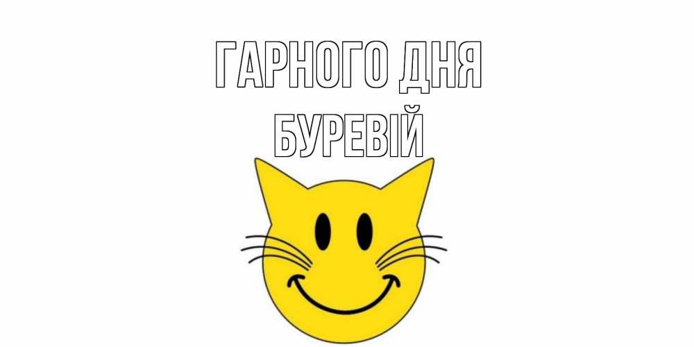 Открытка на каждый день з підписом, Буревій Гарного дня открытка с котом Прикольна листівка з побажанням онлайн скачати безкоштовно 