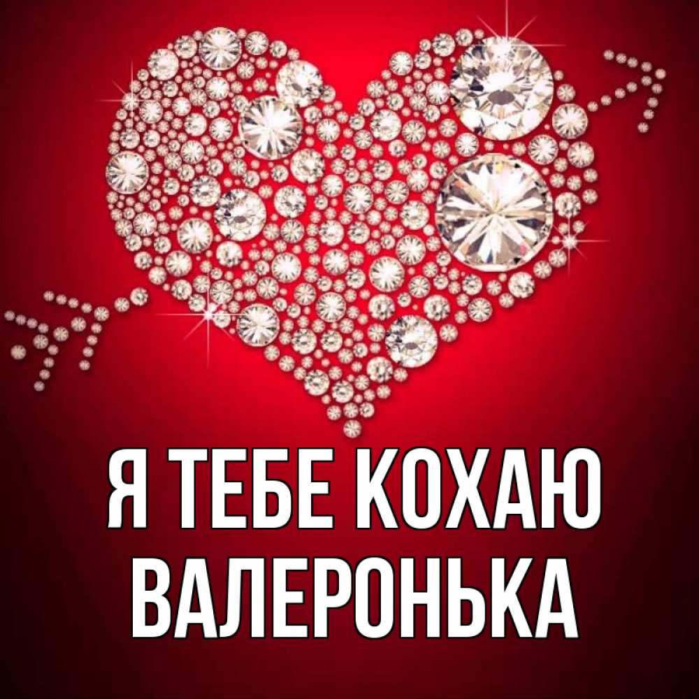 Открытка на каждый день з підписом, Валеронька Я тебе кохаю стрела купидона Прикольна листівка з побажанням онлайн скачати безкоштовно 