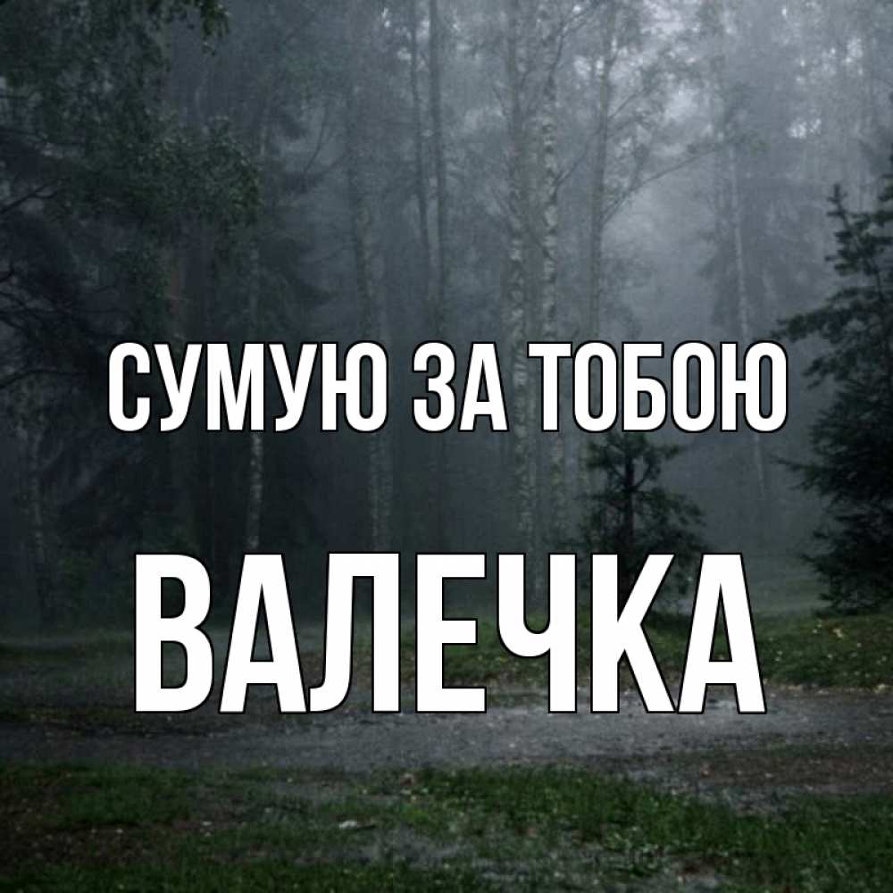 Открытка на каждый день з підписом, Валечка Сумую за тобою одна и плохо мне Прикольна листівка з побажанням онлайн скачати безкоштовно 