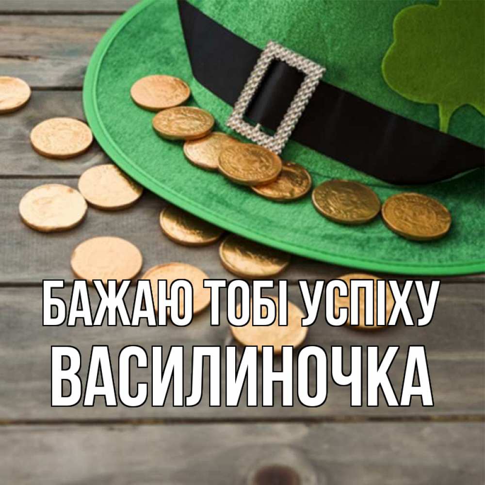 Открытка на каждый день з підписом, Василиночка Бажаю тобі успіху монеты Прикольна листівка з побажанням онлайн скачати безкоштовно 