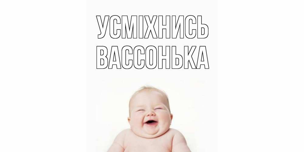 Открытка на каждый день з підписом, Вассонька Усміхнись ребенок Прикольна листівка з побажанням онлайн скачати безкоштовно 