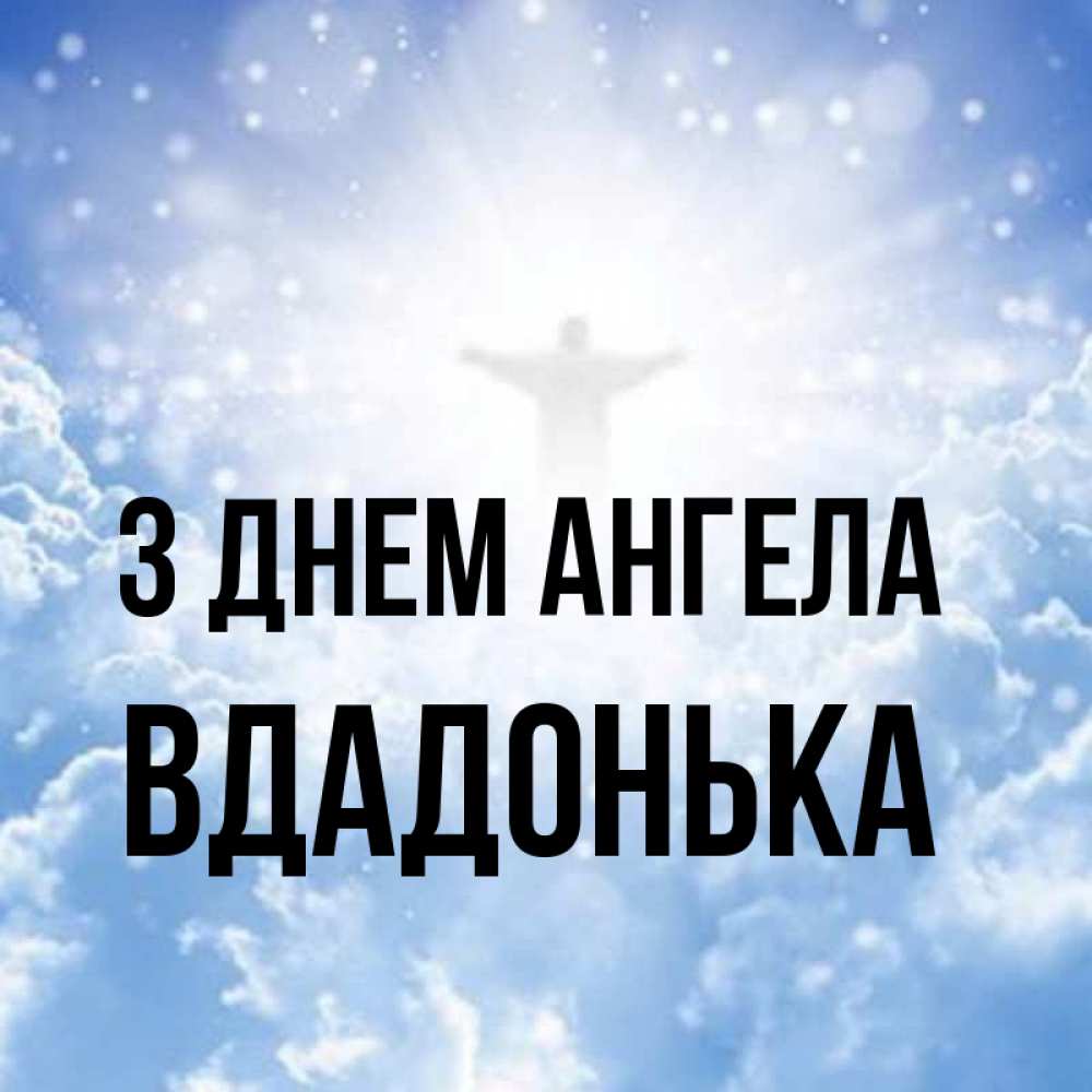Открытка на каждый день з підписом, Вдадонька З Днем ангела ангел на облаках в свете солнца Прикольна листівка з побажанням онлайн скачати безкоштовно 