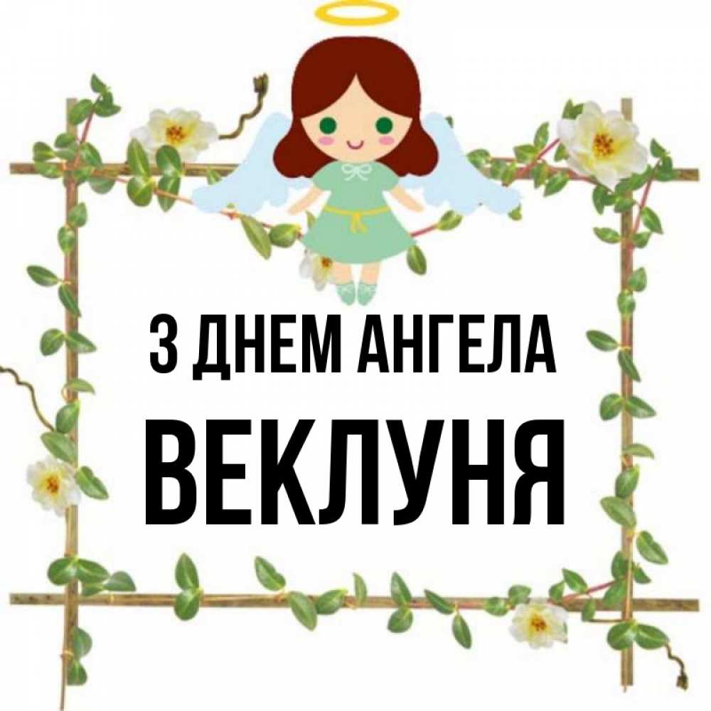 Открытка на каждый день з підписом, Веклуня З Днем ангела Ангел с нимбом Прикольна листівка з побажанням онлайн скачати безкоштовно 