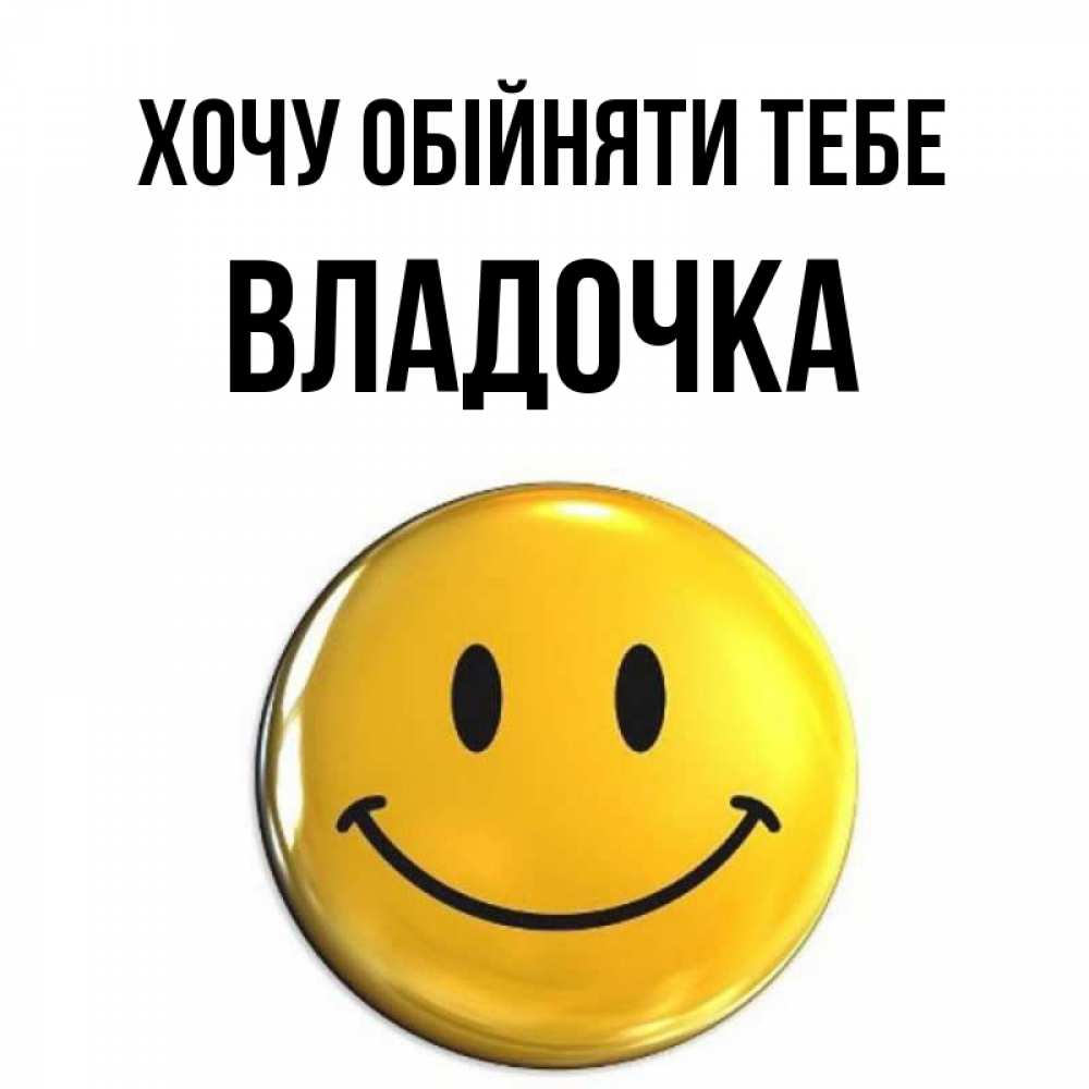 Открытка на каждый день з підписом, Владочка Хочу обійняти тебе открытки которые можно подписывать онлайн по своему усмотрению бесплатно Прикольна листівка з побажанням онлайн скачати безкоштовно 