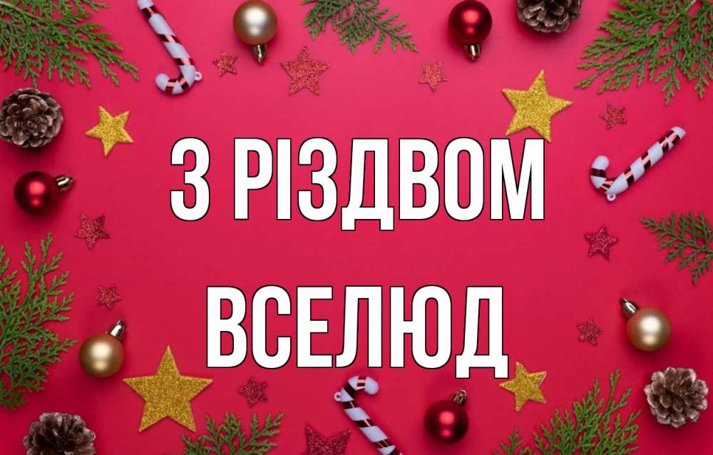 Открытка на каждый день з підписом, Вселюд З Різдвом с рождеством Прикольна листівка з побажанням онлайн скачати безкоштовно 