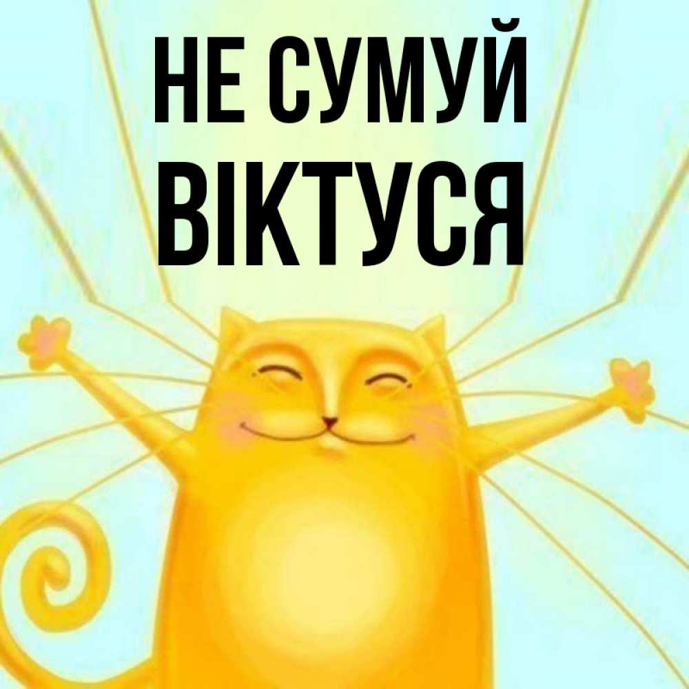 Открытка на каждый день з підписом, Віктуся Не сумуй обнимашки усатые Прикольна листівка з побажанням онлайн скачати безкоштовно 
