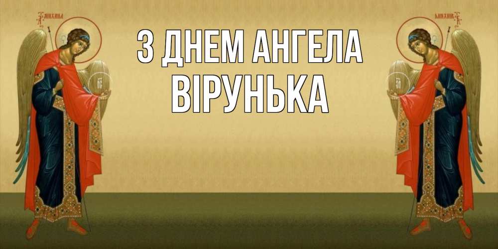 Открытка на каждый день з підписом, Вірунька З Днем ангела христианство, праздники, день ангела Прикольна листівка з побажанням онлайн скачати безкоштовно 