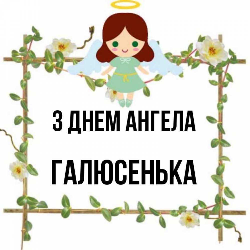 Открытка на каждый день з підписом, Галюсенька З Днем ангела Ангел с нимбом Прикольна листівка з побажанням онлайн скачати безкоштовно 