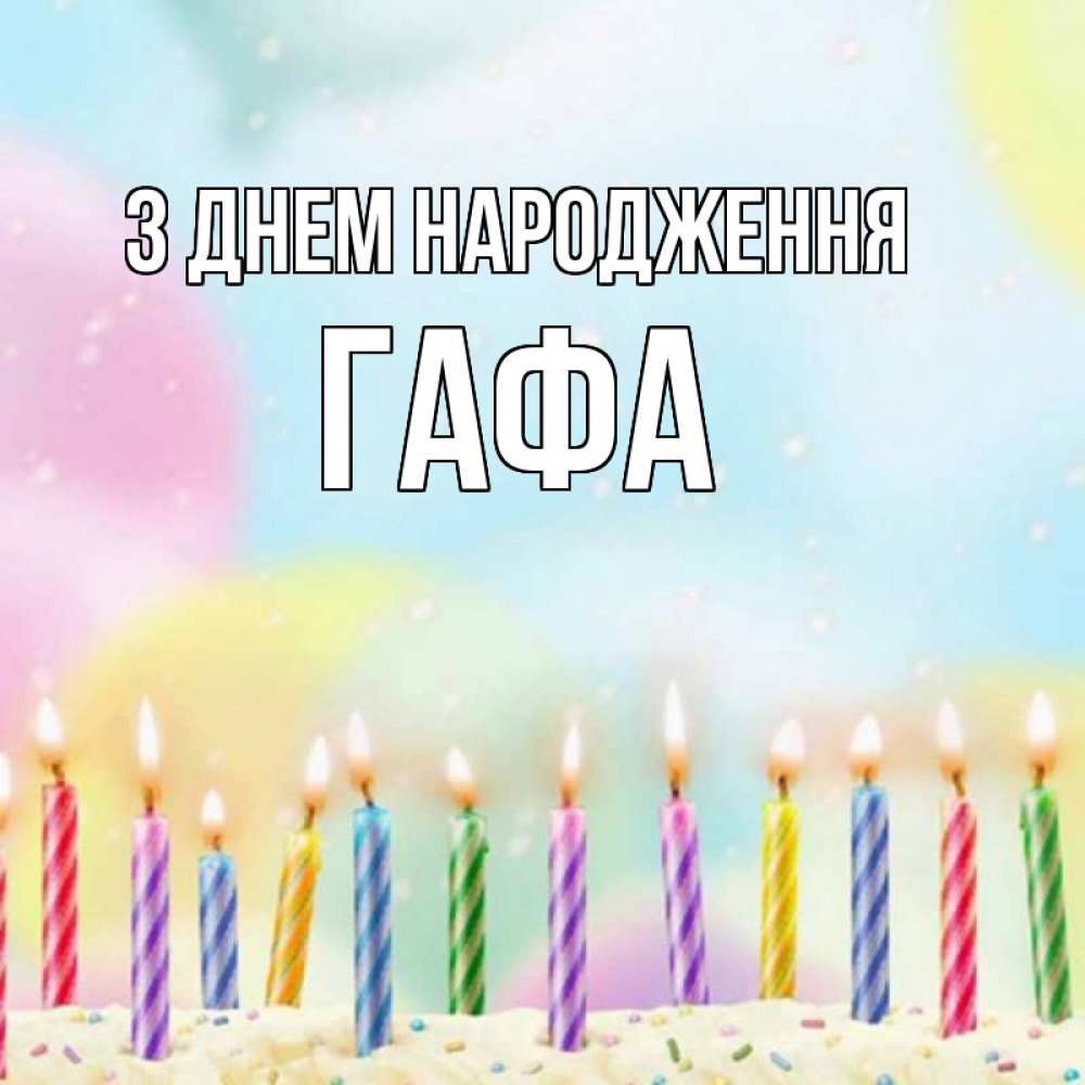Открытка на каждый день з підписом, Гафа З Днем народження разноцветное Прикольна листівка з побажанням онлайн скачати безкоштовно 