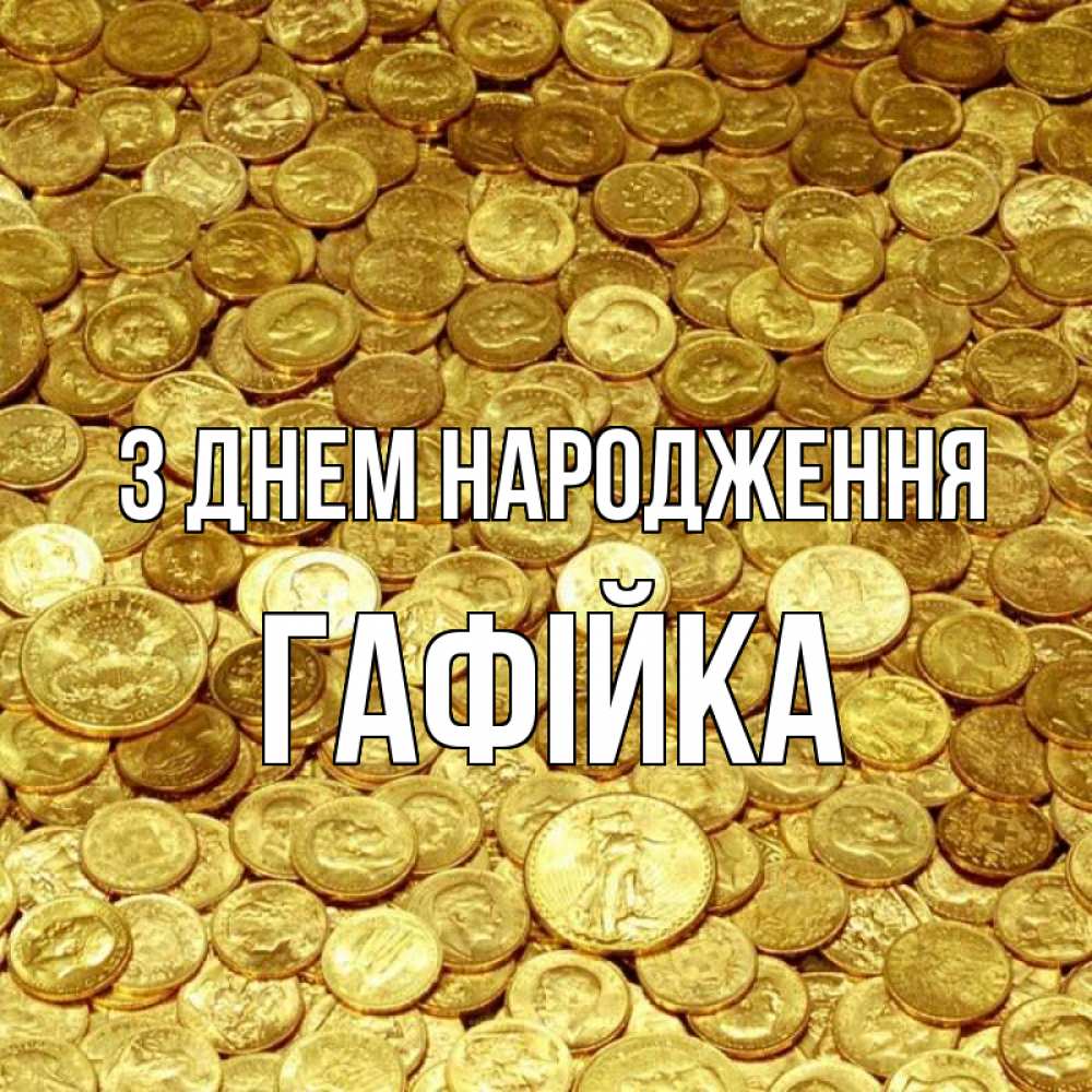 Открытка на каждый день з підписом, Гафійка З Днем народження с пожеланием разбогатеть Прикольна листівка з побажанням онлайн скачати безкоштовно 