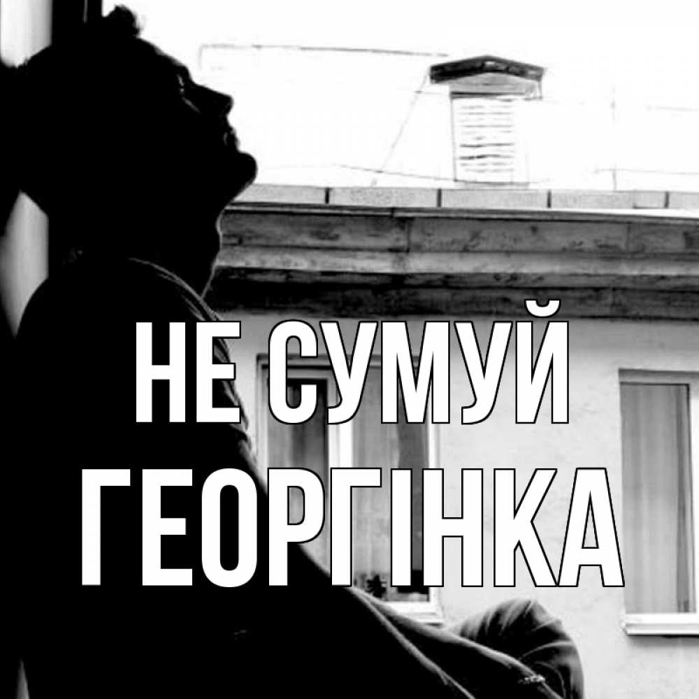 Открытка на каждый день з підписом, Георгінка Не сумуй старый дом Прикольна листівка з побажанням онлайн скачати безкоштовно 